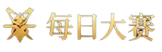 每日大赛标识
